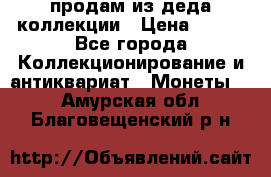 продам из деда коллекции › Цена ­ 100 - Все города Коллекционирование и антиквариат » Монеты   . Амурская обл.,Благовещенский р-н